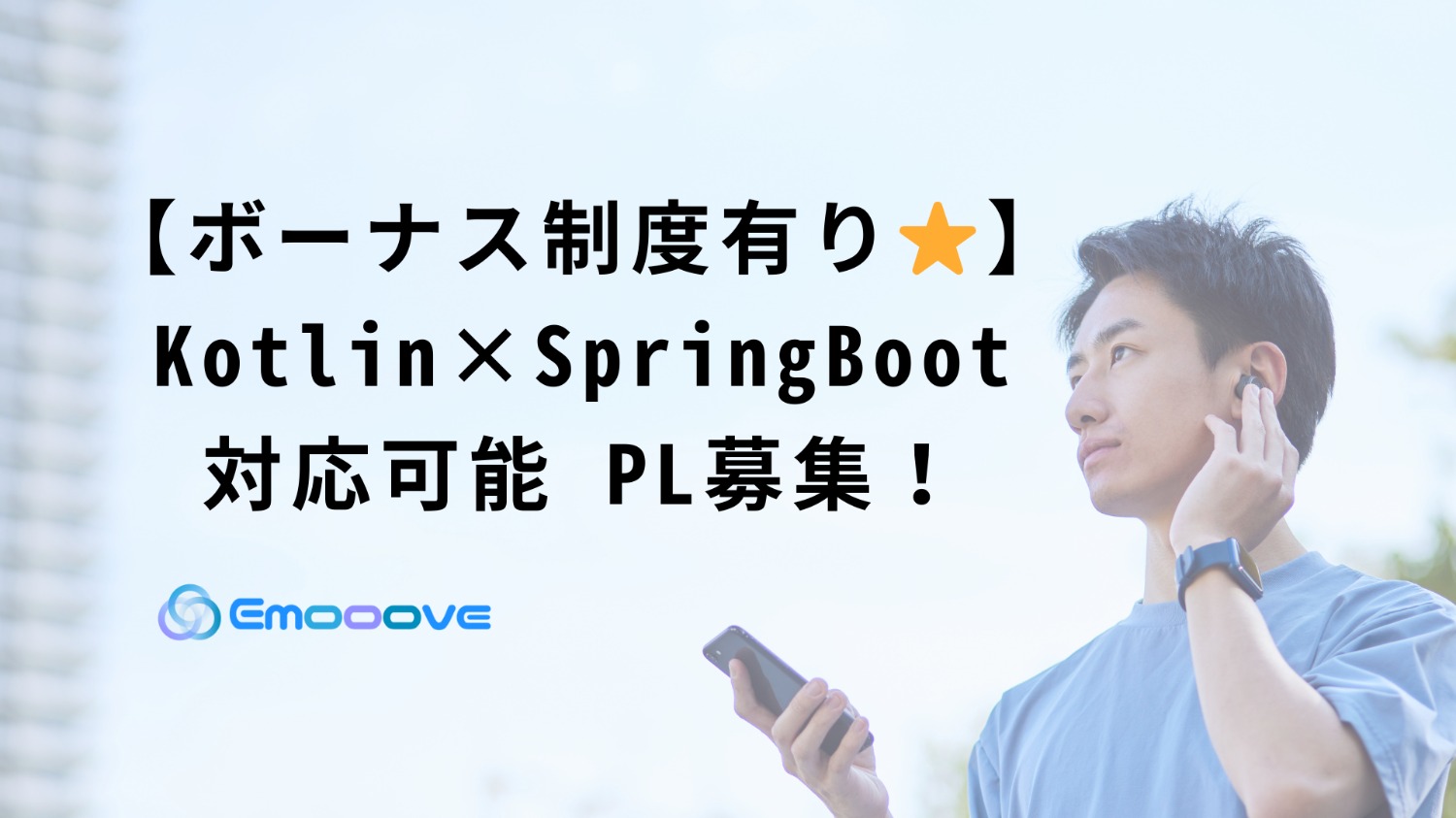 【ボーナス制度あり◎リモート可◎週5日◎】Kotlin×Spring Boot PL募集!