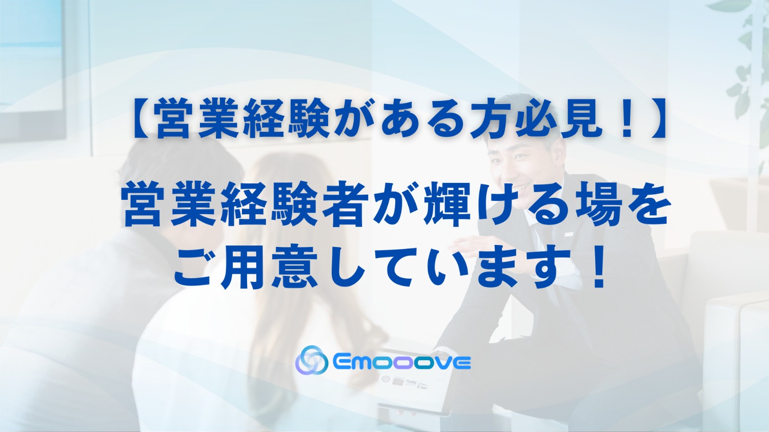 【営業経験がある方必見】営業経験者が輝ける場をご用意してまいす！！！
