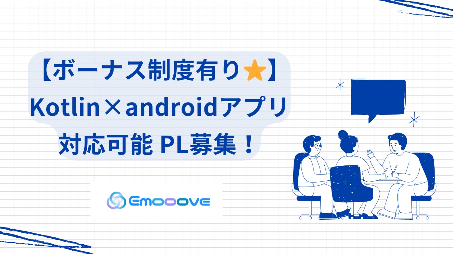 【ボーナス制度あり◎リモート可◎週5日◎】 Kotlin×Android アプリ開発 PL募集