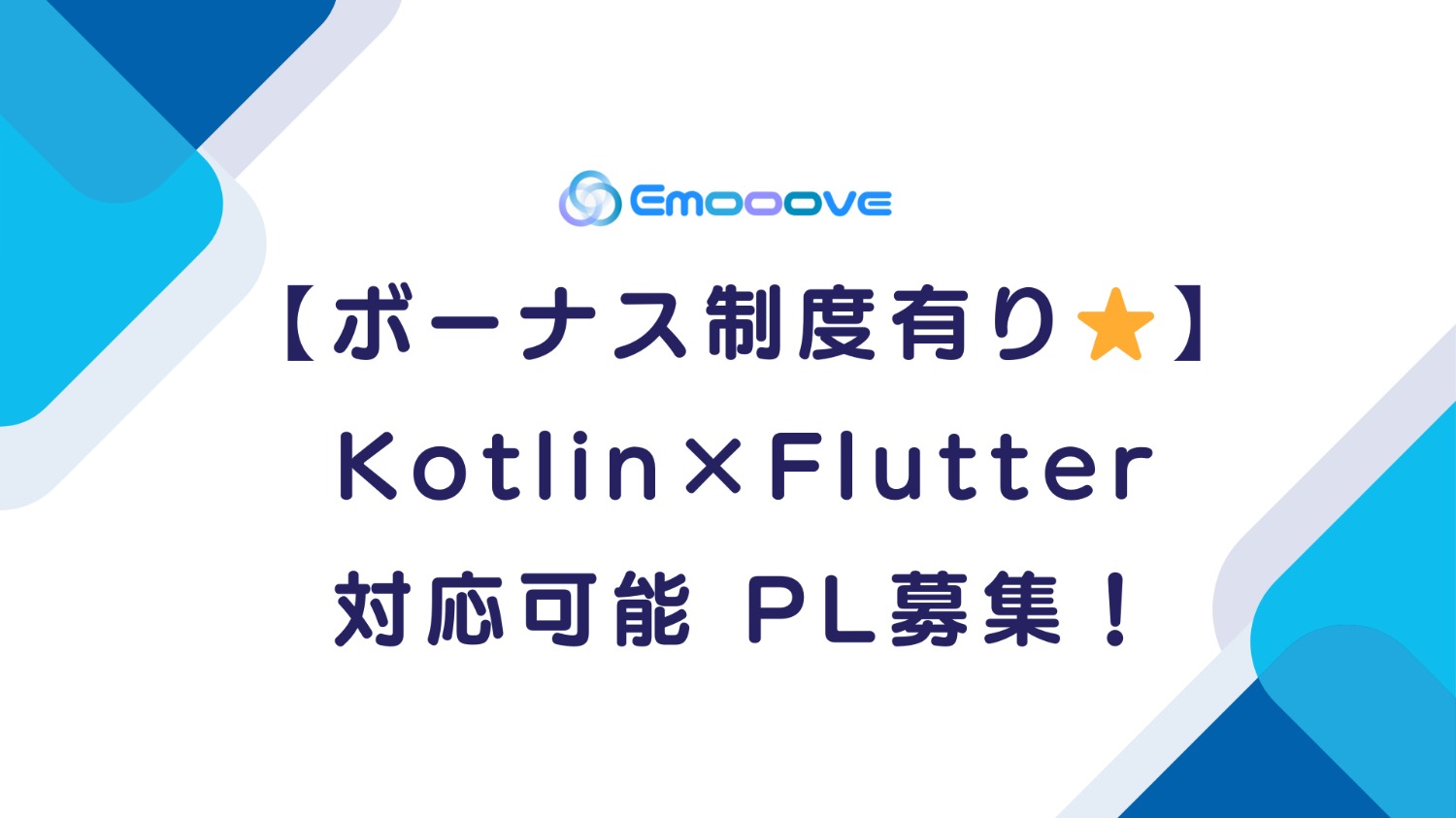 【ボーナス制度あり◎リモート可◎週5日◎】 Kotlin×Flutter 対応可能PL募集!