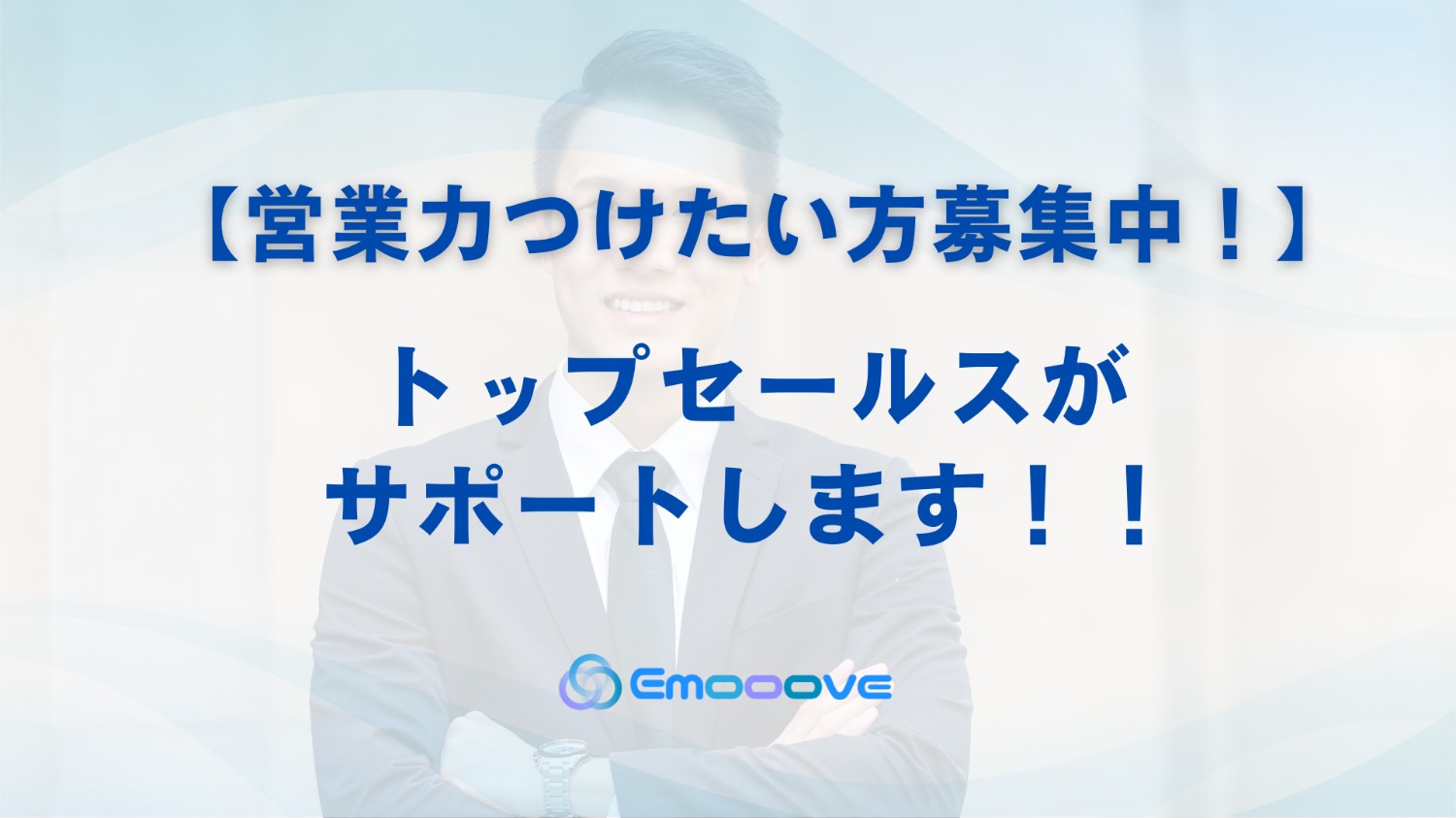 【トップセールスがサポートします！】営業力をつけたい方募集中！！