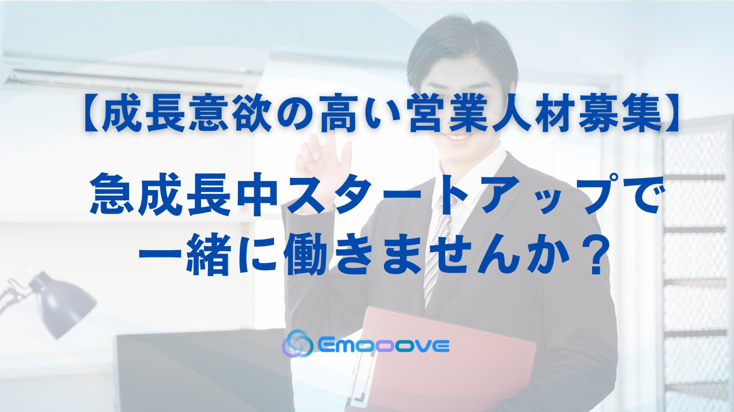 【急成長中スタートアップで一緒に働きませんか？】成長意欲の高い営業人材募集