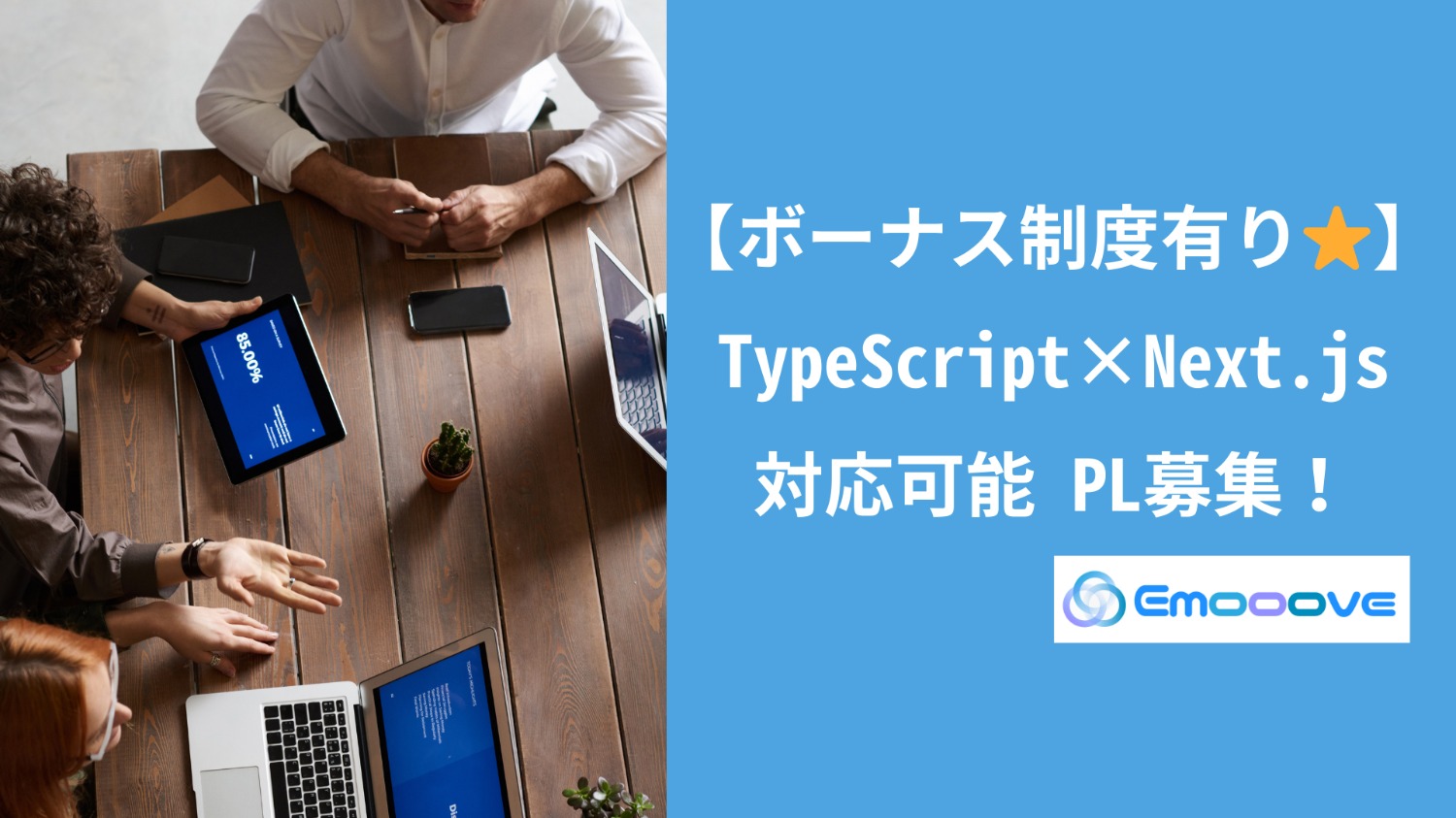 【ボーナス制度あり◎リモート可◎週5日◎】 TypeScript×Next.js対応可能PL募集