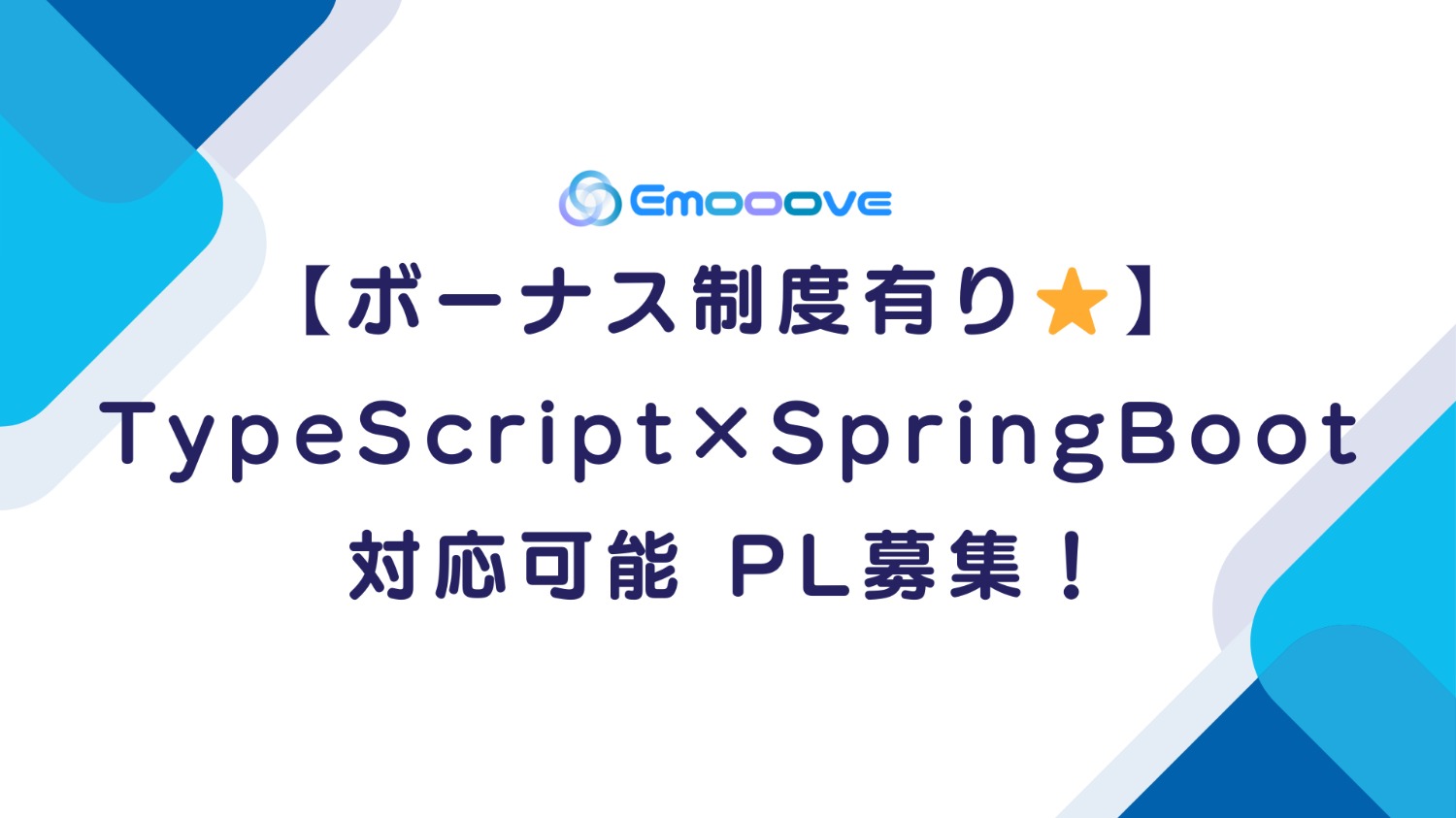 【ボーナス制度あり◎リモート可◎週5日◎】TypeScript×Spring Boot 対応可能 PL募集!