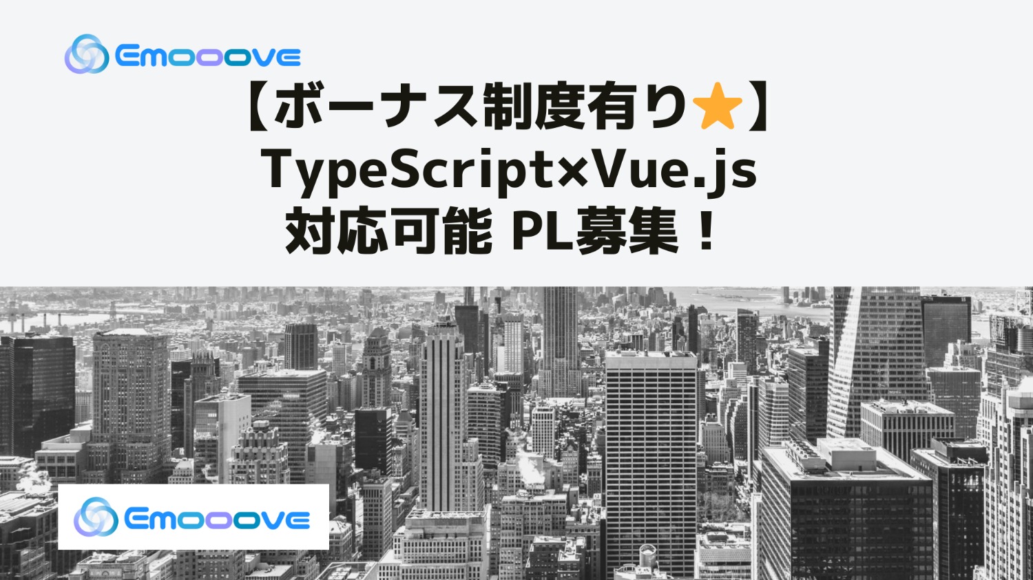 【ボーナス制度あり◎リモート可◎週5日◎】TypeScript×Vue.js対応可能PL募集