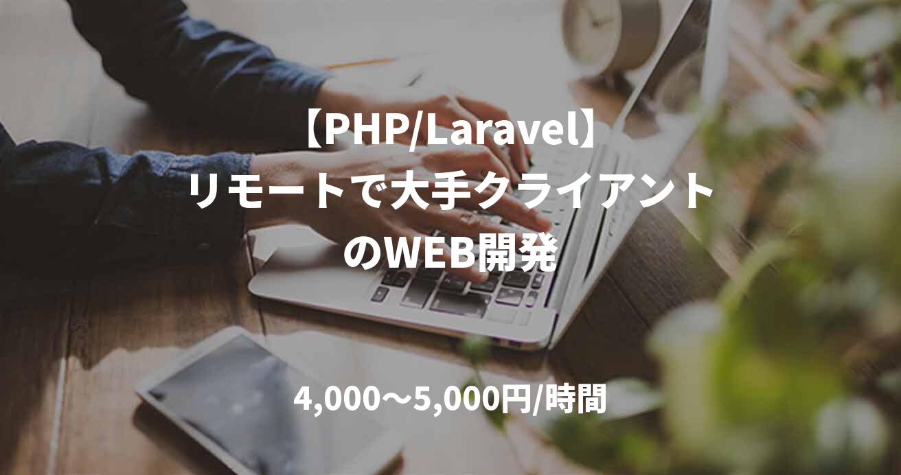 【PHP/Laravel】リモートで大手クライアントのWEB開発