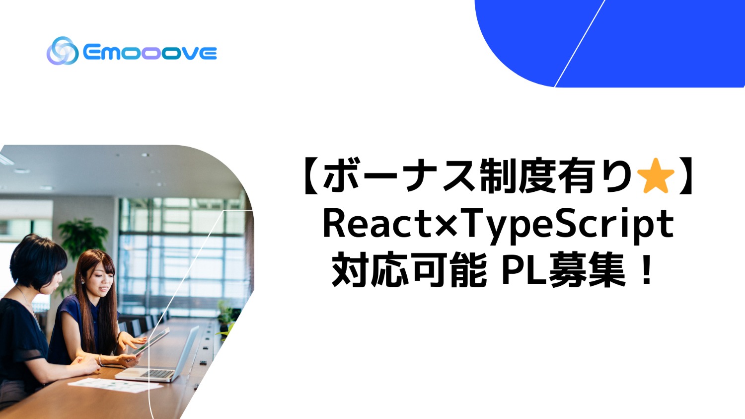 【ボーナス制度あり◎リモート可◎週5日◎】React×TypeScript対応可能PL募集！