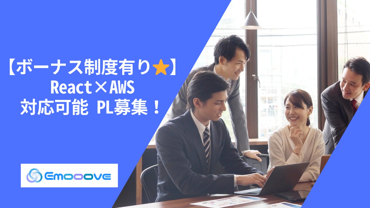 【ボーナス制度あり◎リモート可◎週5日◎】React×AWS 対応可能 PL募集！