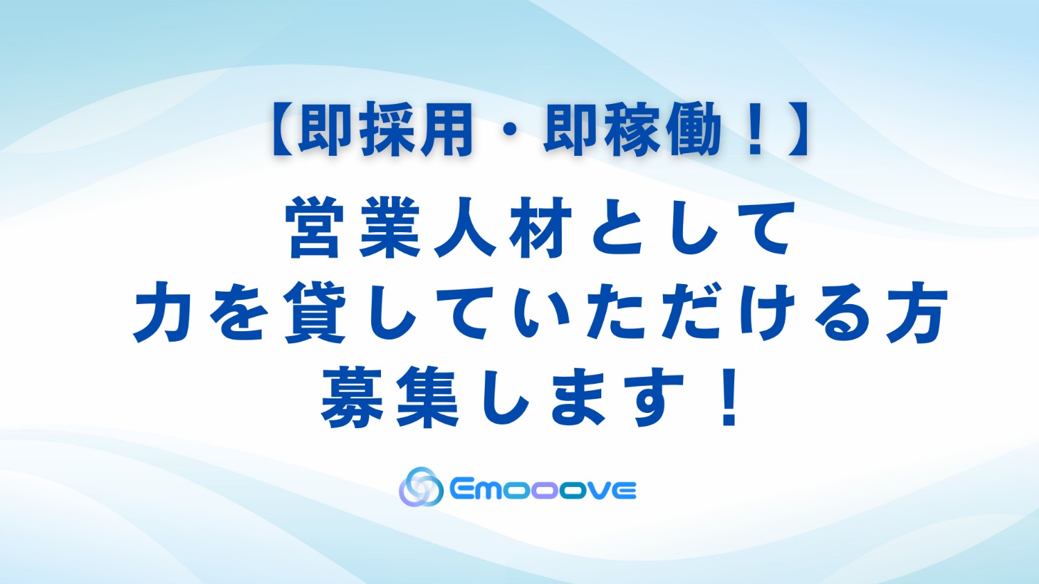 【即採用、即稼働！】営業人材として力を貸していただける方を募集します！