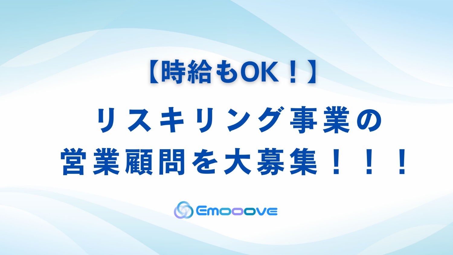 時給もOK！リスキリング事業の営業顧問を大募集！！！