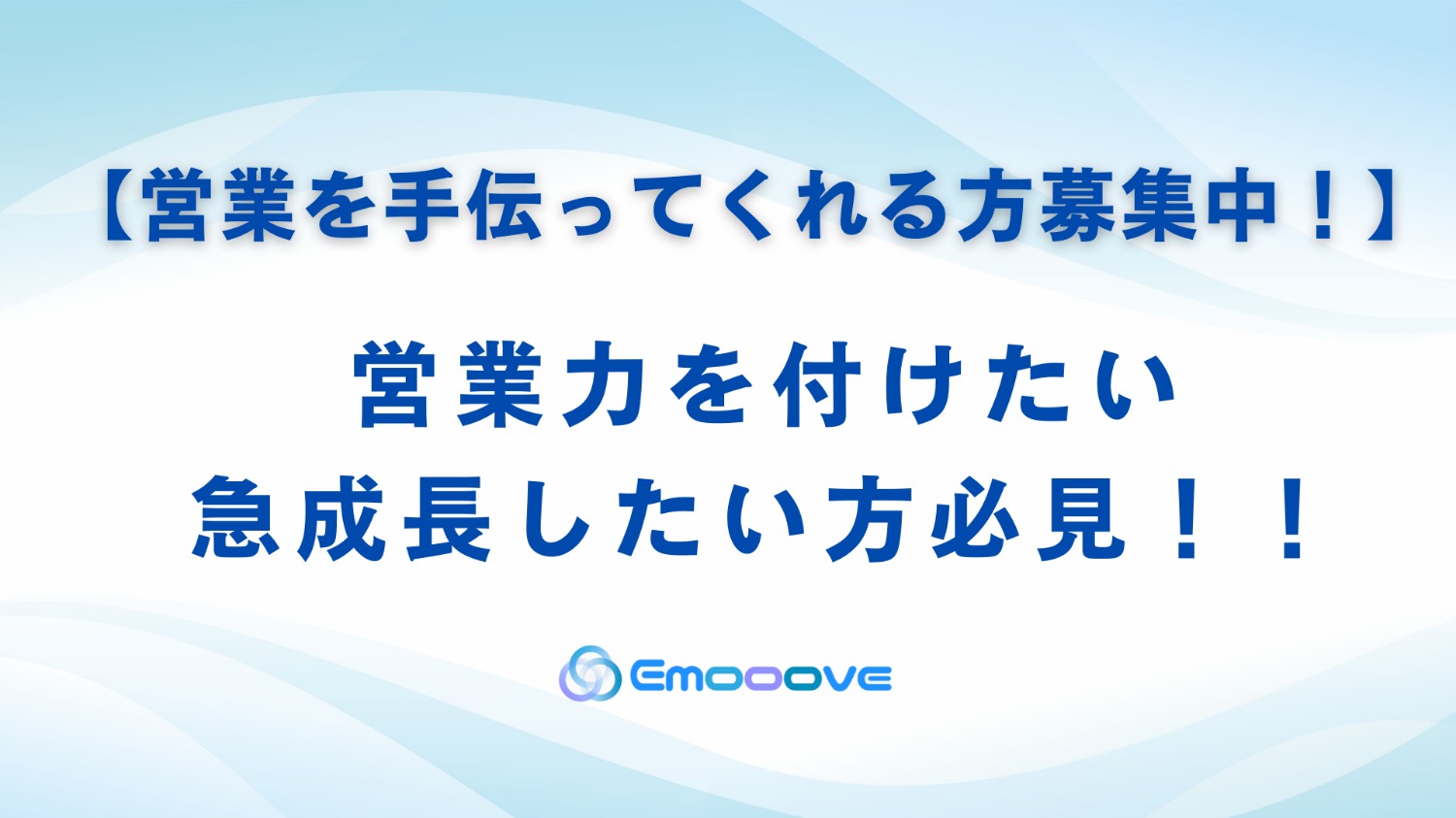 【営業力を付けたい/急成長したい方必見！】営業を手伝ってくれる方募集中！