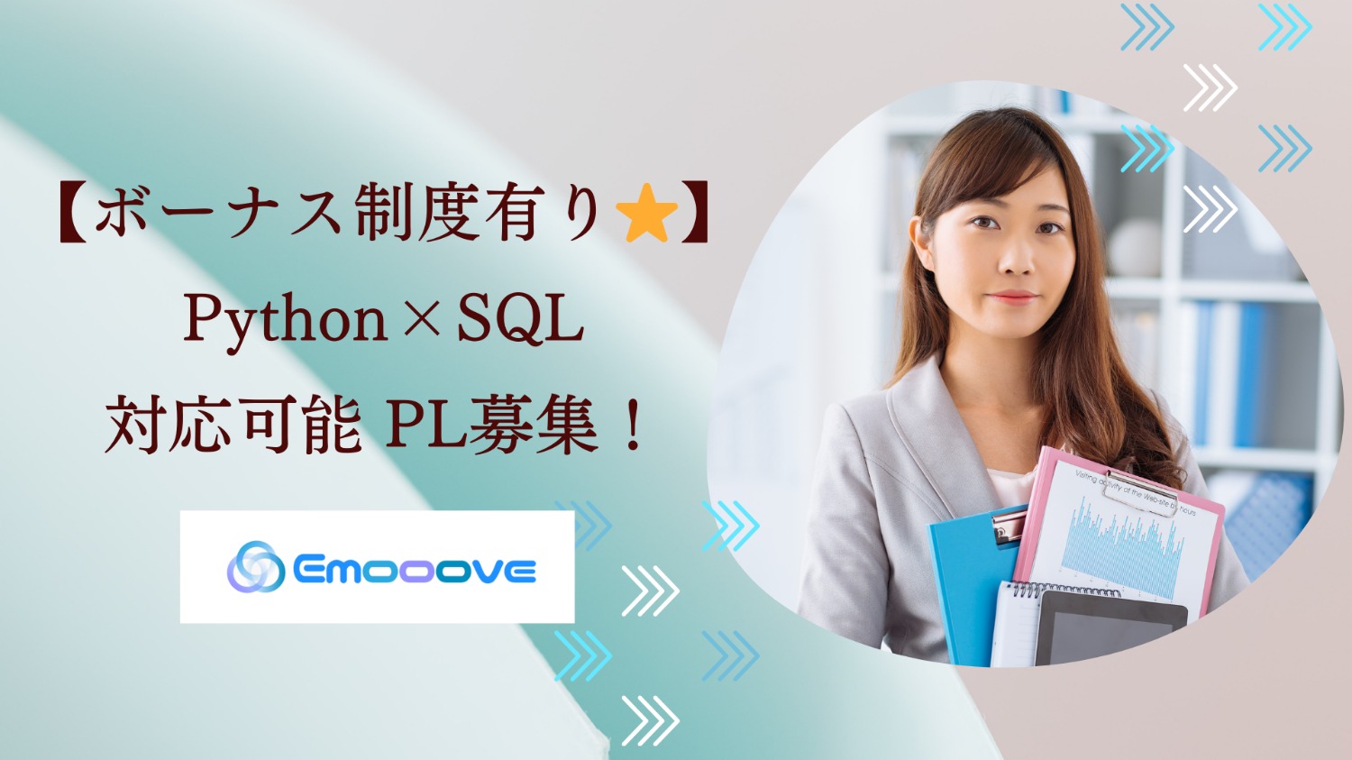 【ボーナス制度あり◎リモート可◎週5日◎】Python×SQL 対応可能 PL募集！