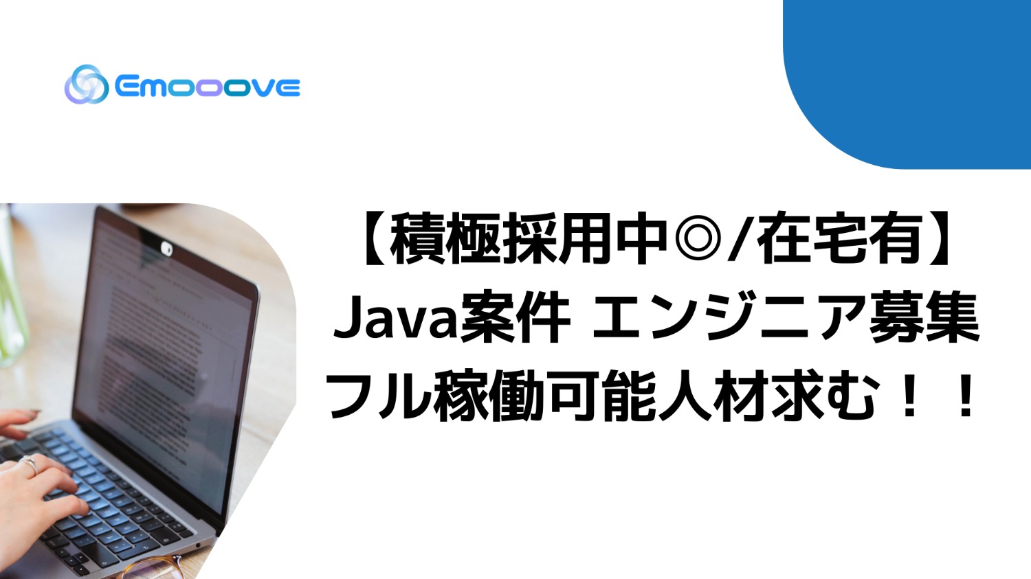 ◎積極採用中【フル稼働求/在宅有】Java案件 エンジニア募集！