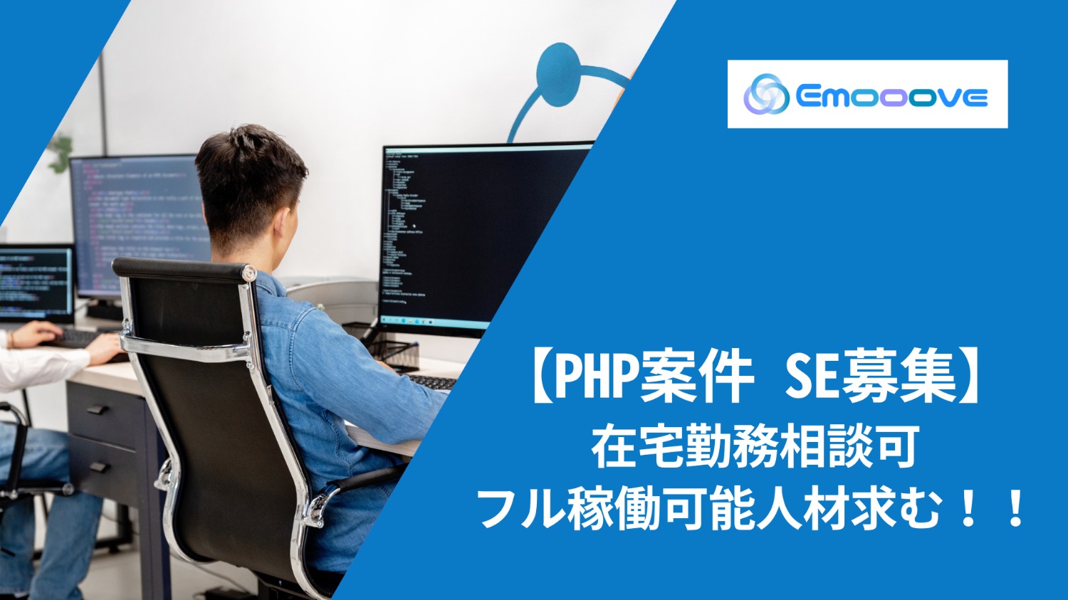 【フル稼働可能人材求/在宅相談〇】PHP案件 SE募集！