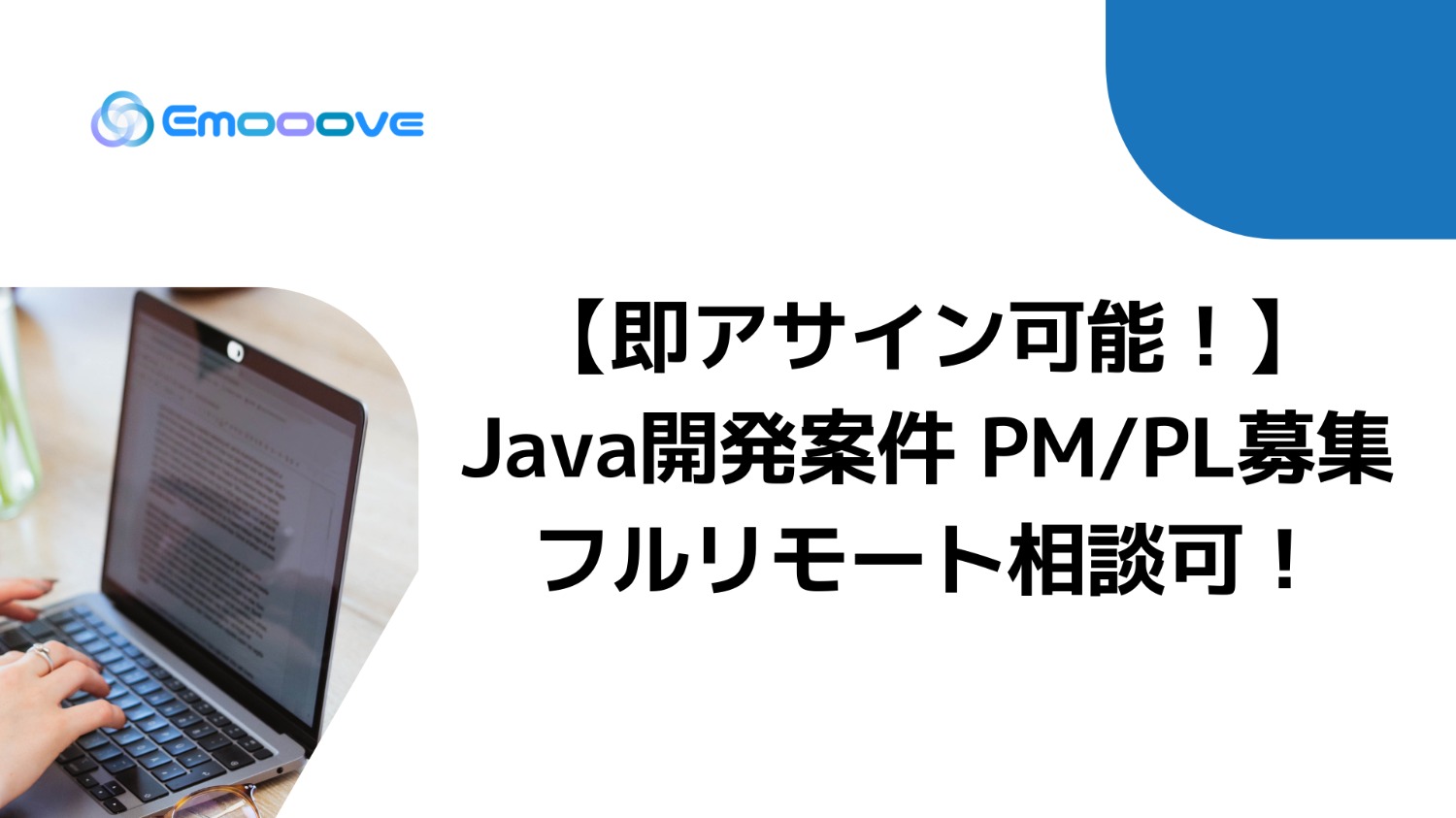 ★【即アサイン可/フルリモート相談可】Java開発案件 PM・PL募集！