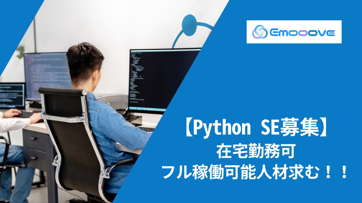 【フル稼働可能人材求/在宅可】Python SE募集