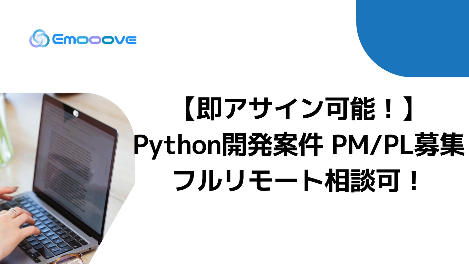 【即アサイン可/フルリモート相談可】Python開発案件 PM/PL募集