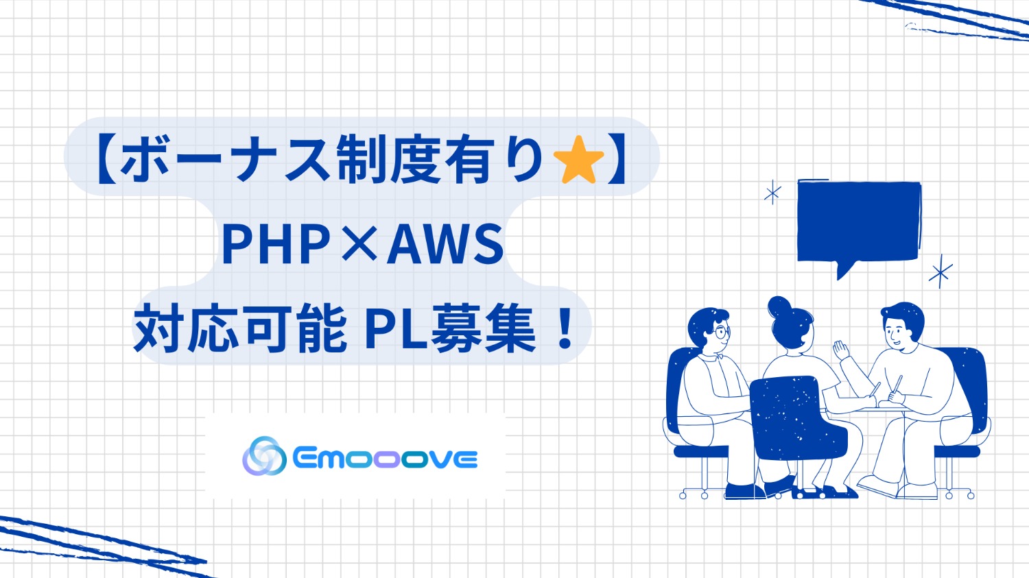 【ボーナス制度あり◎リモート可◎週5日◎】PHP×AWS 対応可能 PL募集！