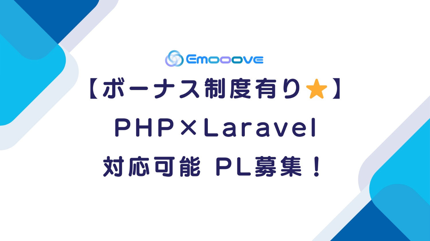 【ボーナス制度あり◎リモート可◎週5日◎】PHP(Laravel) 対応可能 PL募集！
