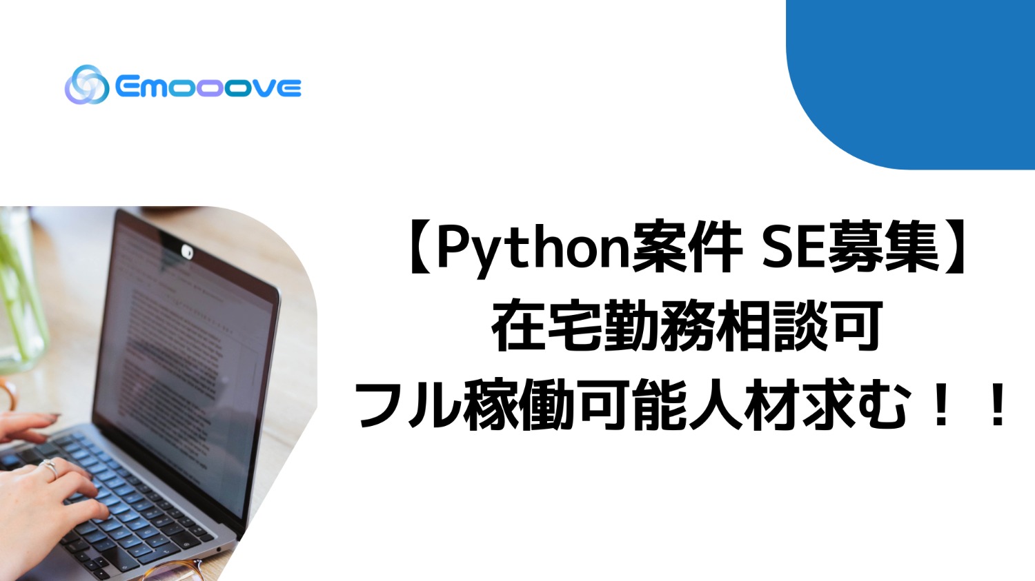 ◎積極募集【フル稼働可能人材求/在宅相談可】Python案件 SE募集！