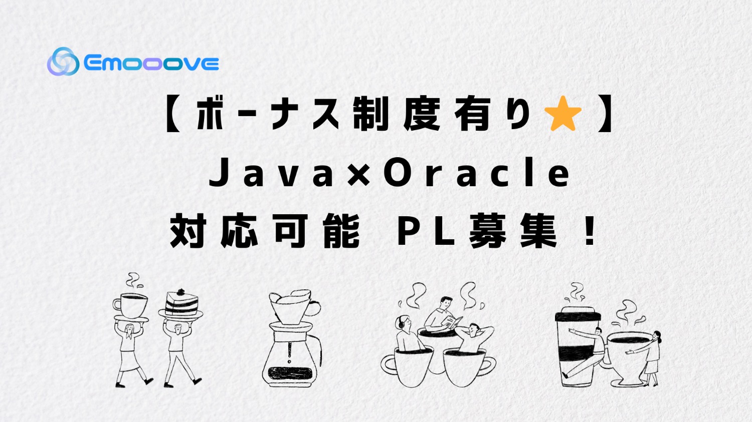 【ボーナス制度あり◎リモート可◎週5日◎】Java×Oracle DB対応可能 PL募集！