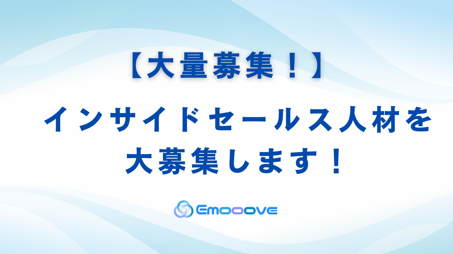 【大量募集！】インサイドセールス人材を大募集します！