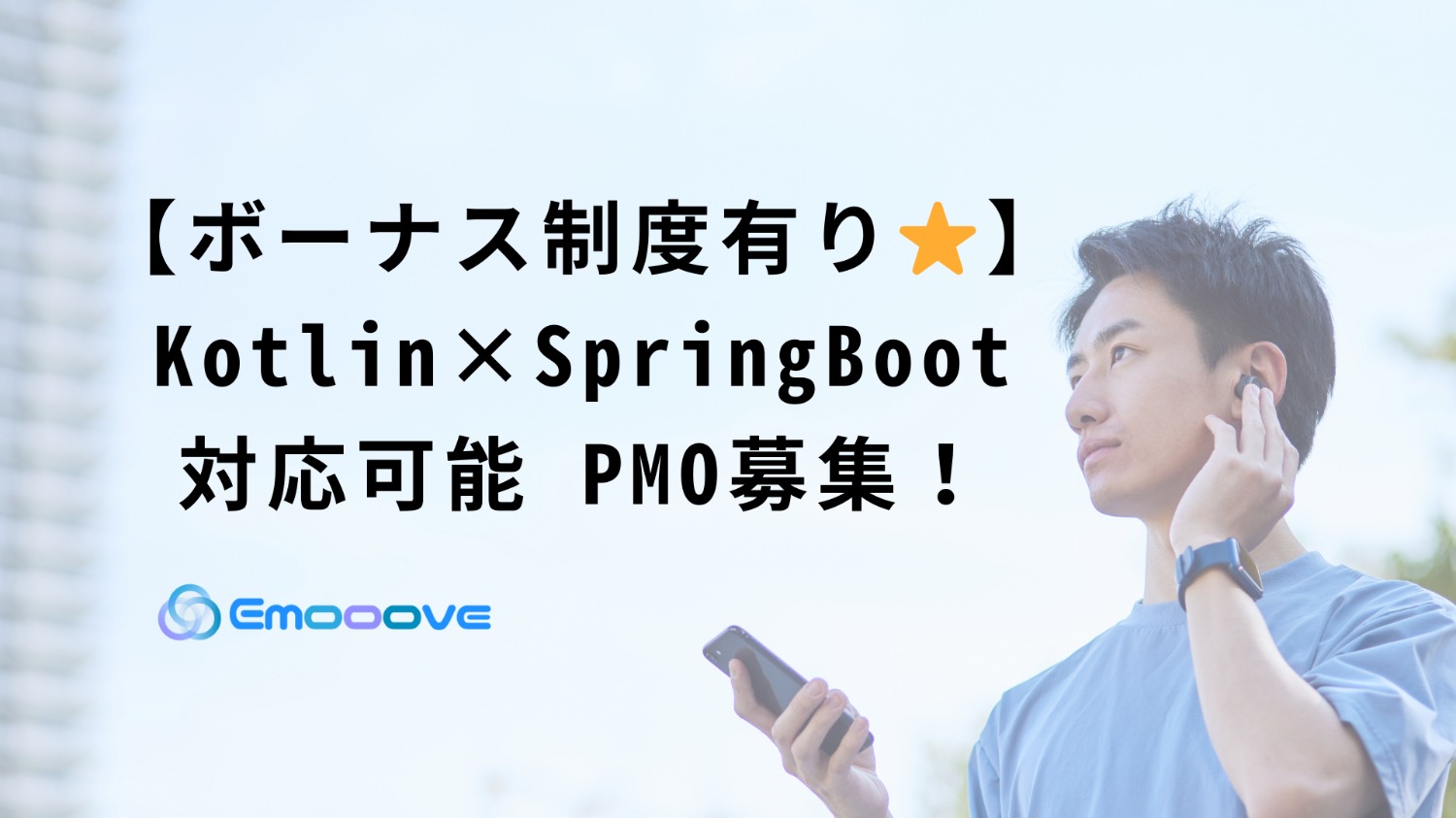 【ボーナス制度あり◎リモート可◎週5日◎】Kotlin×Spring Boot PMO募集!