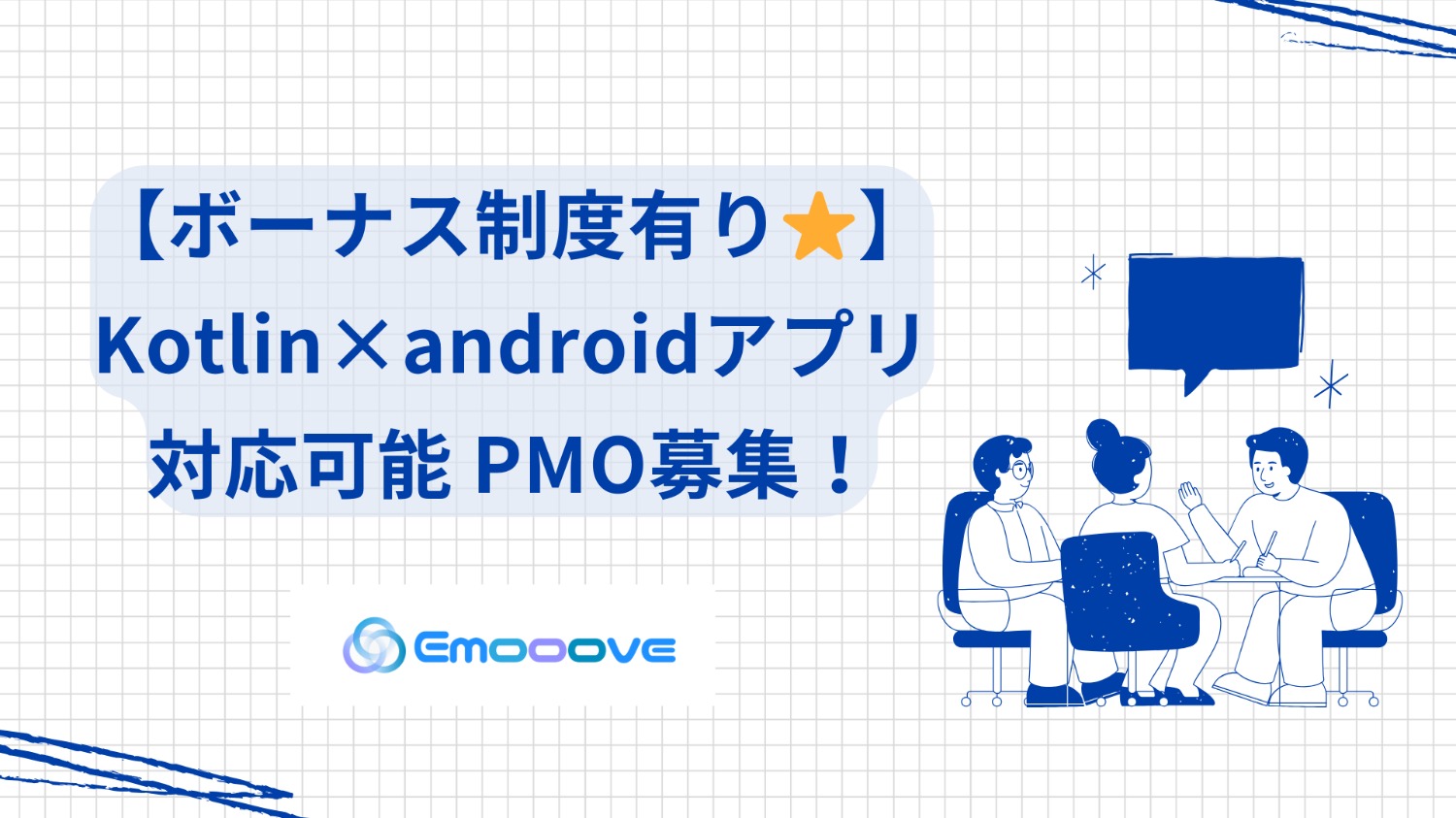 【ボーナス制度あり◎リモート可◎週5日◎】 Kotlin×Android アプリ開発 PMO募集!
