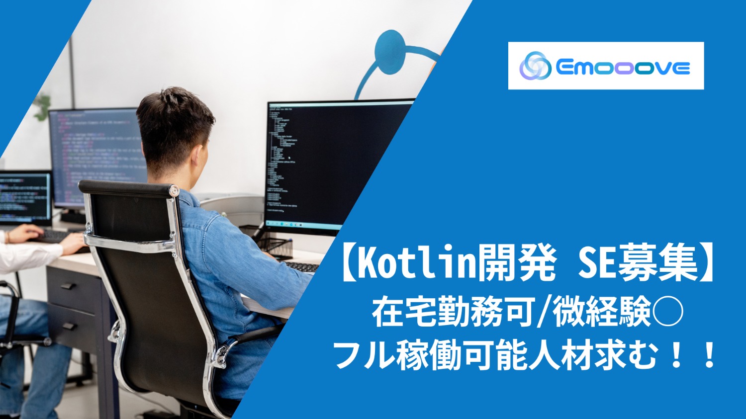 【フル稼働可能人材求/微経験〇/在宅可】Kotlin開発のSE募集!