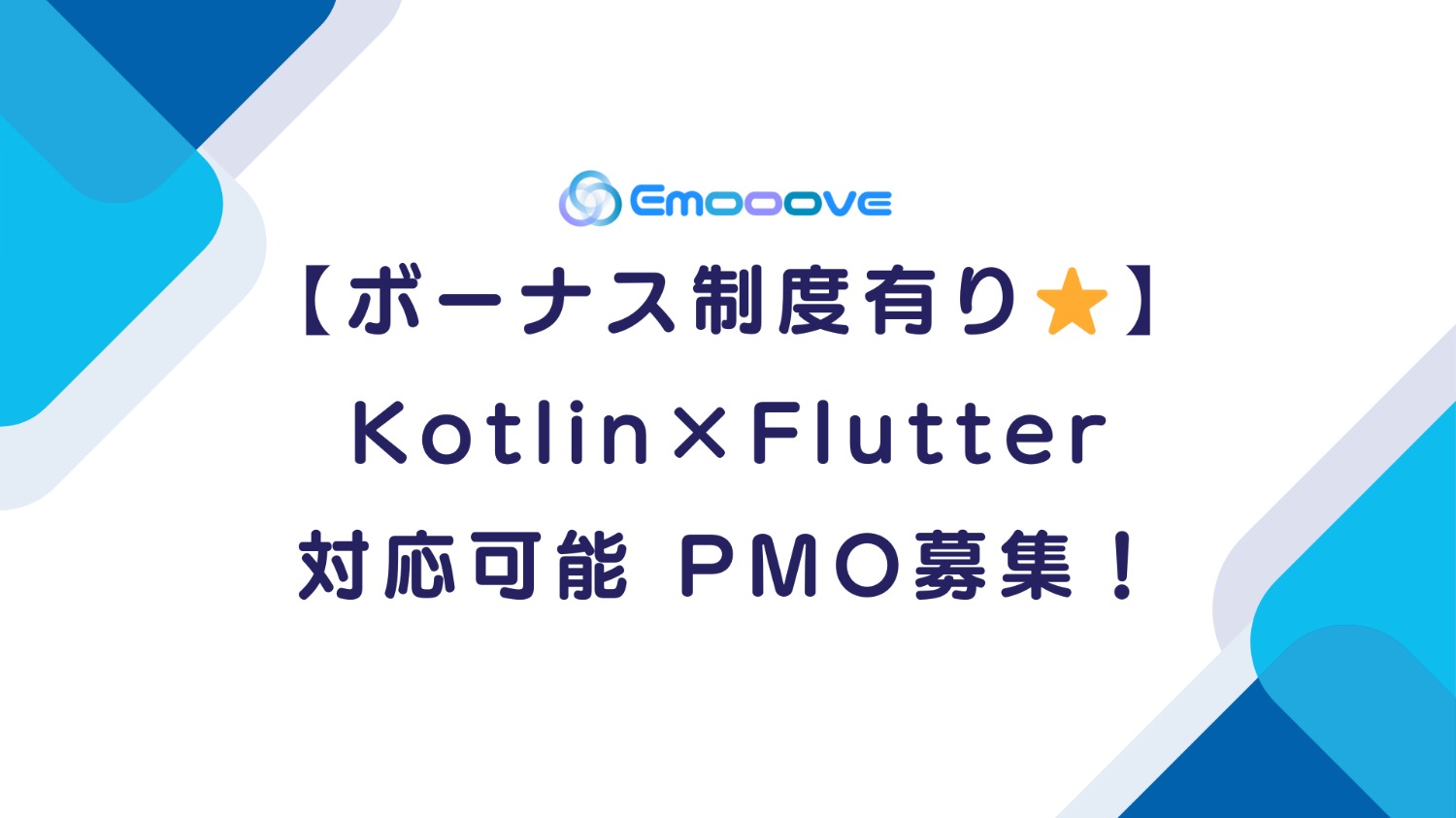 【ボーナス制度あり◎リモート可◎週5日◎】Kotlin×Flutter 対応可能PMO募集!