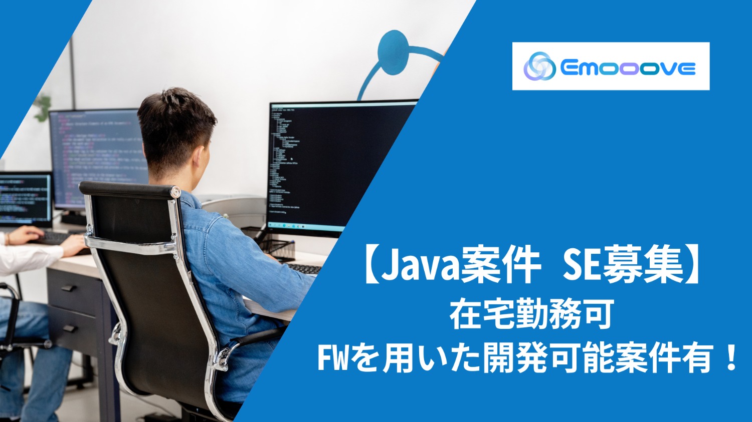 【FWを用いた開発可能案件有/在宅有】Java案件　SE募集！