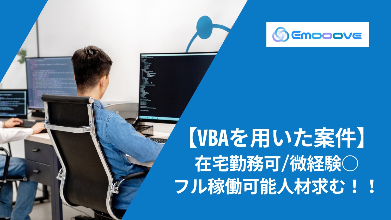 【フル稼働可能人材求/微経験〇/在宅可】VBAを用いた案件