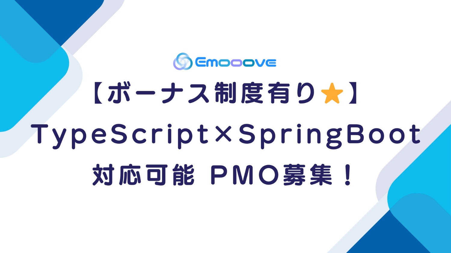 92【ボーナス制度あり◎リモート可◎週5日◎】TypeScript×Spring Boot 対応可能 PMO募集!