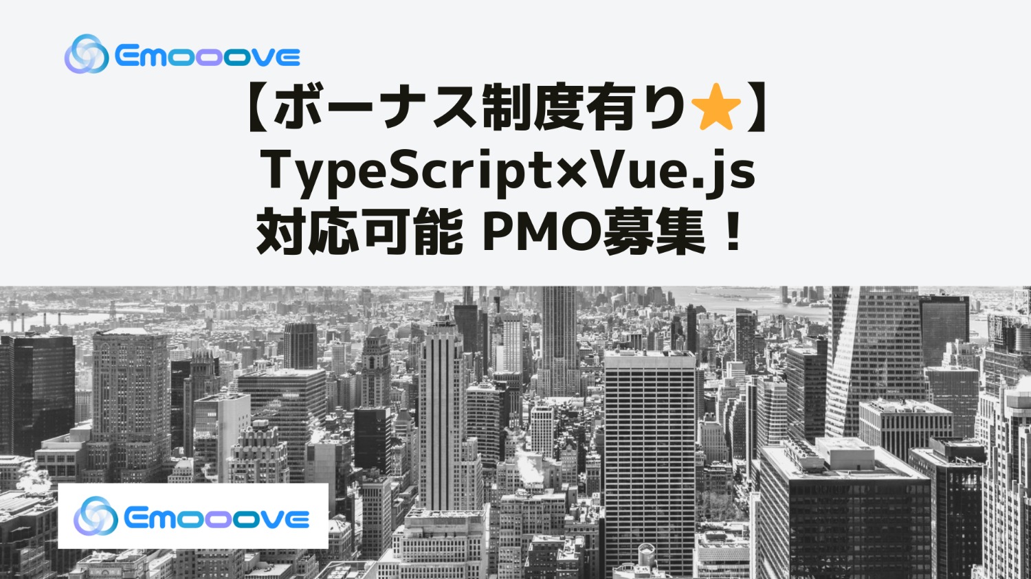 【ボーナス制度あり◎リモート可◎週5日◎】TypeScript×Vue.js対応可能PMO募集！
