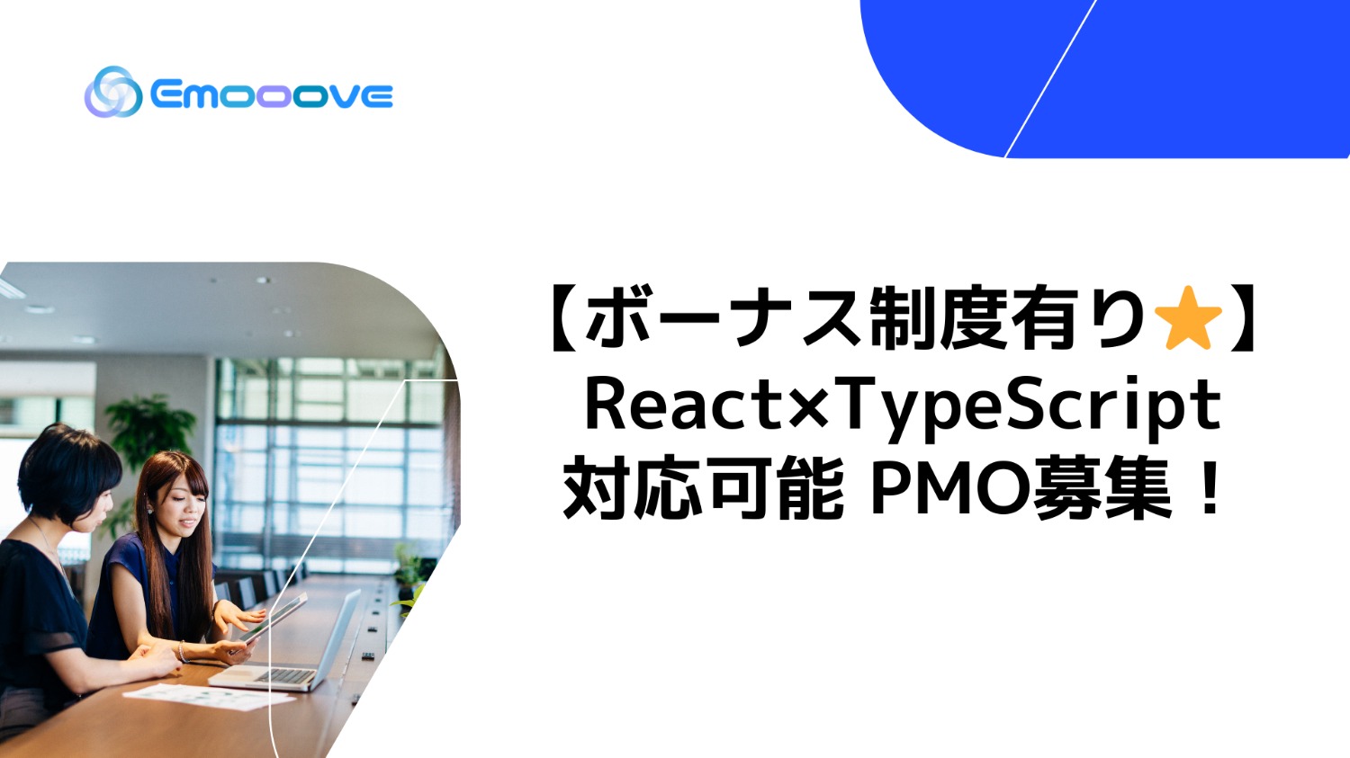 【ボーナス制度あり◎リモート可◎週5日◎】React×TypeScript対応可能PMO募集！