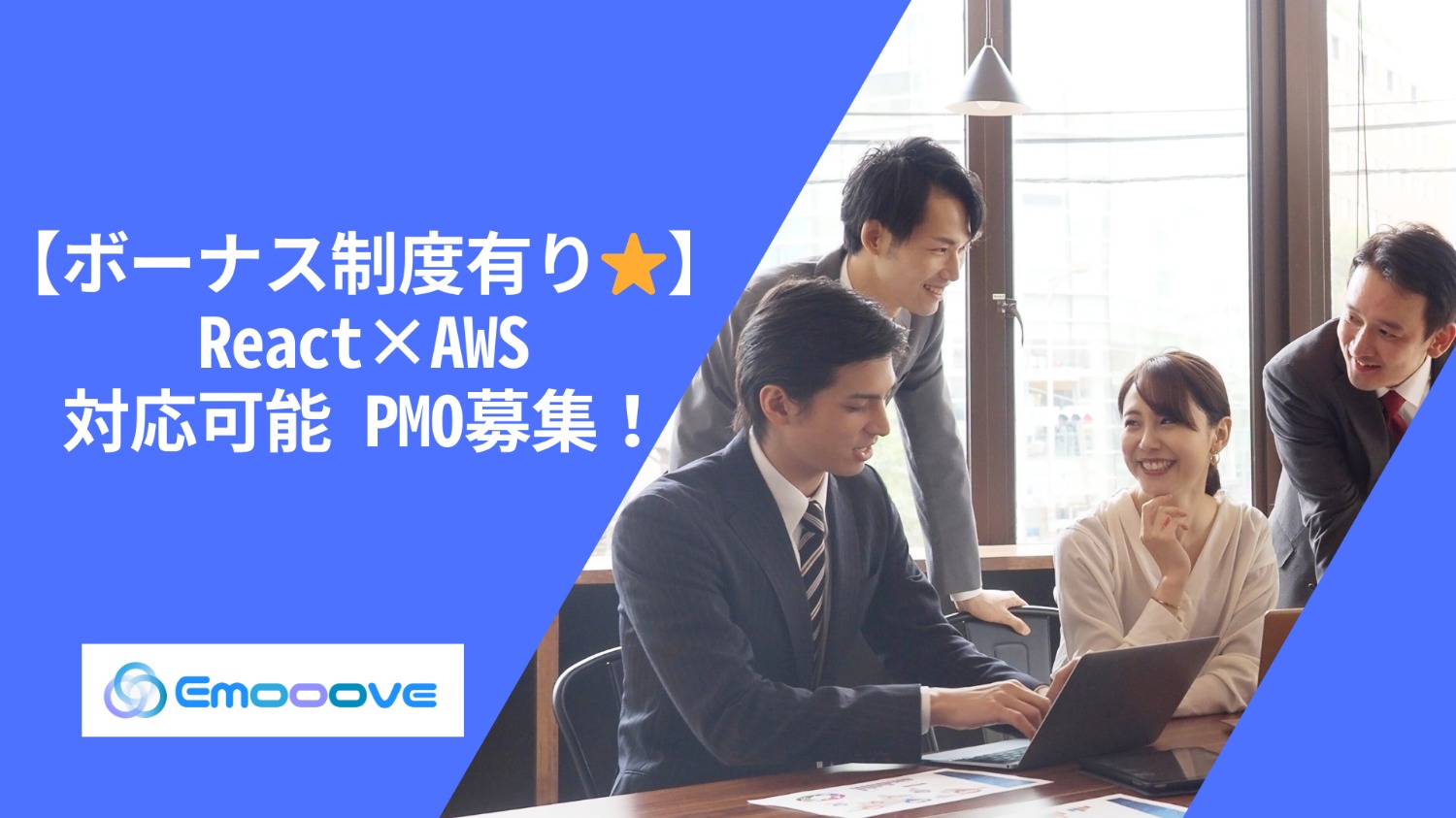 【ボーナス制度あり◎リモート可◎週5日◎】React×AWS 対応可能 PMO募集！