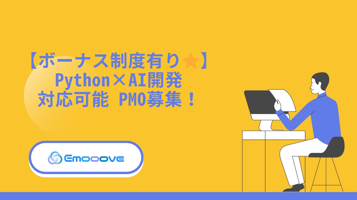 【ボーナス制度あり◎リモート可◎週5日◎】Python×AI開発 対応可能 PMO募集！