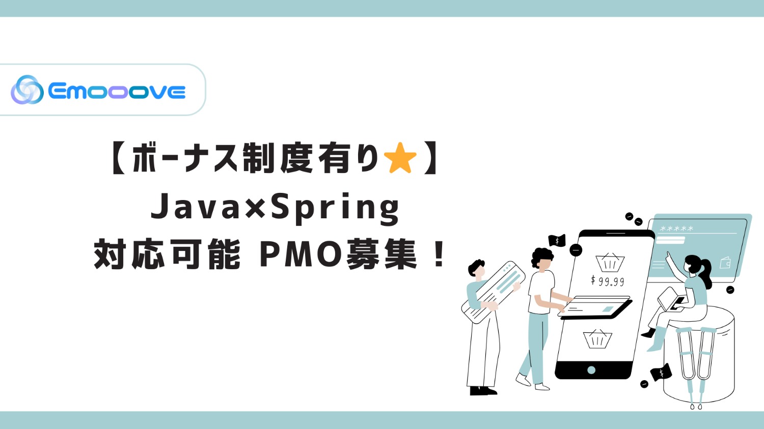 【ボーナス制度あり！】Java×Spring対応可能 PMO募集！
