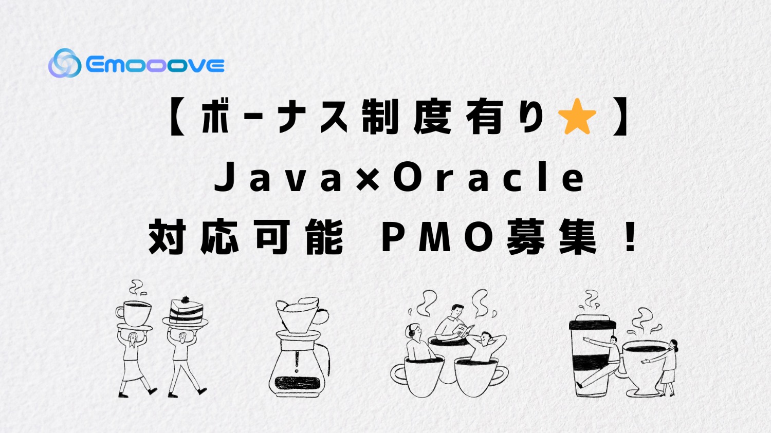 【ボーナス制度あり！】Java×Oracle DB対応可能 PMO募集！