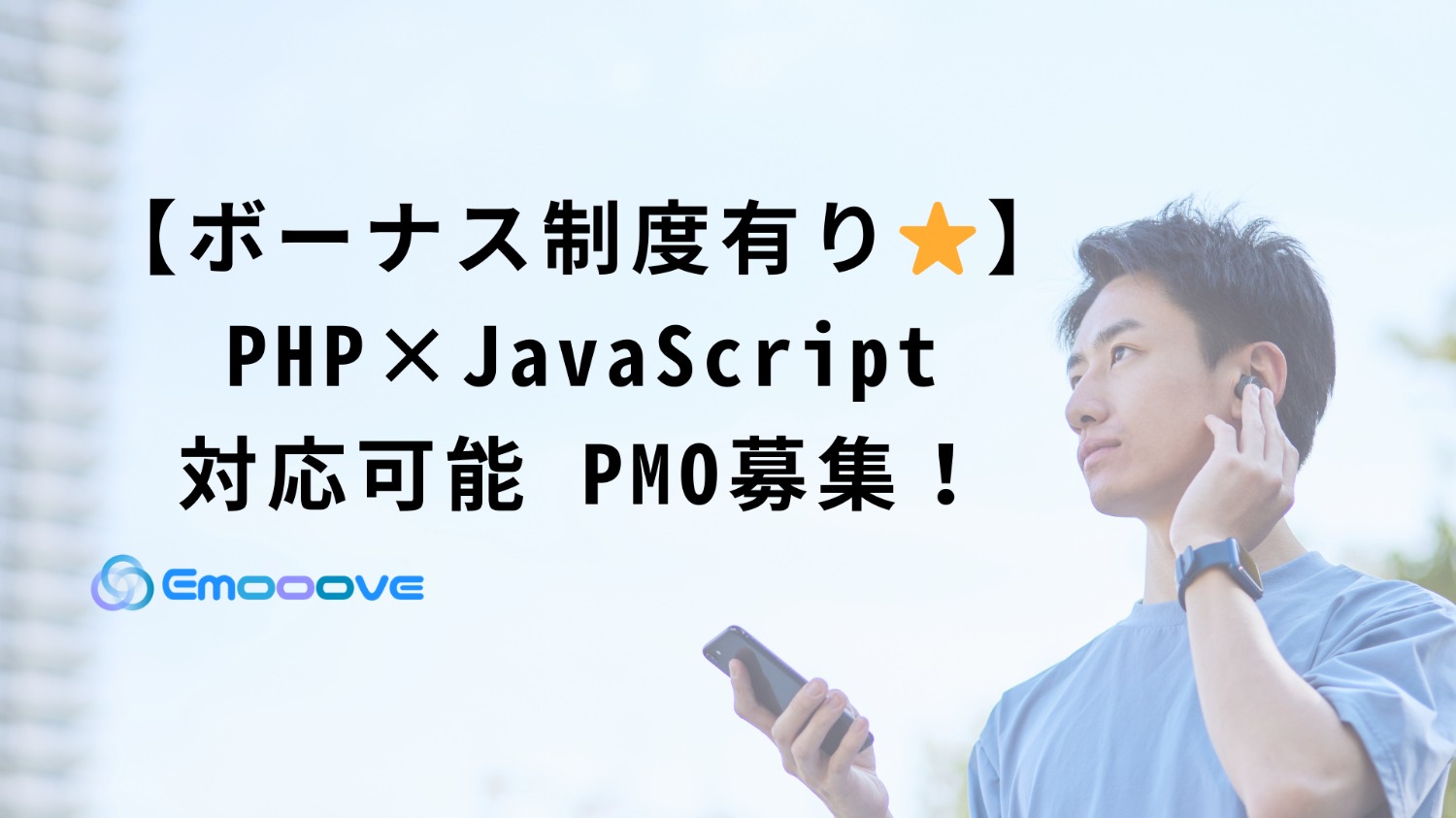 【ボーナス制度あり！】PHP×JavaScript 対応可能 PMO募集！