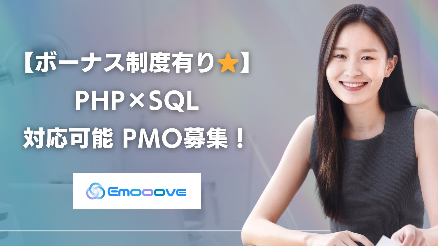 【ボーナス制度あり◎リモート可◎週5日◎】PHP×SQL 対応可能 PMO募集！