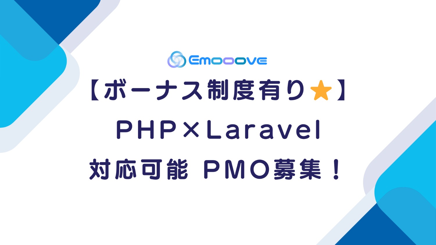 【ボーナス制度あり！】PHP(Laravel) 対応可能 PMO募集！