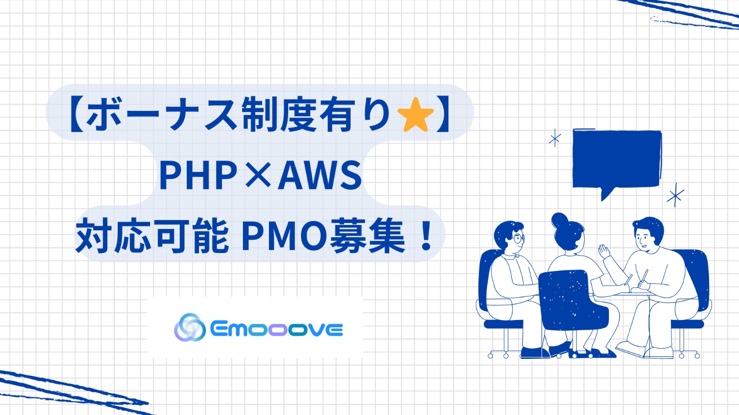 【ボーナス制度あり！】PHP×AWS 対応可能 PMO募集！