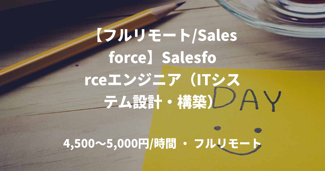 【フルリモート/Salesforce】Salesforceエンジニア（ITシステム設計・構築）
