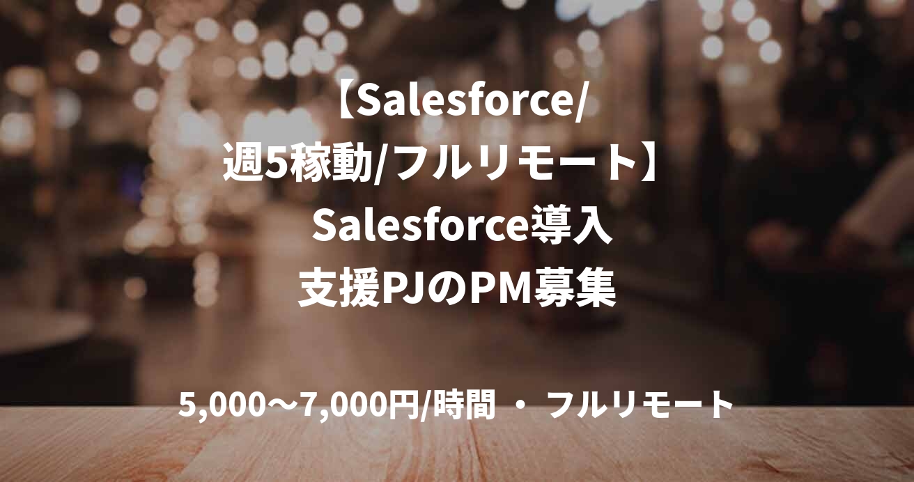 【Salesforce/ 週5稼動/フルリモート】  Salesforce導入支援PJのPM募集