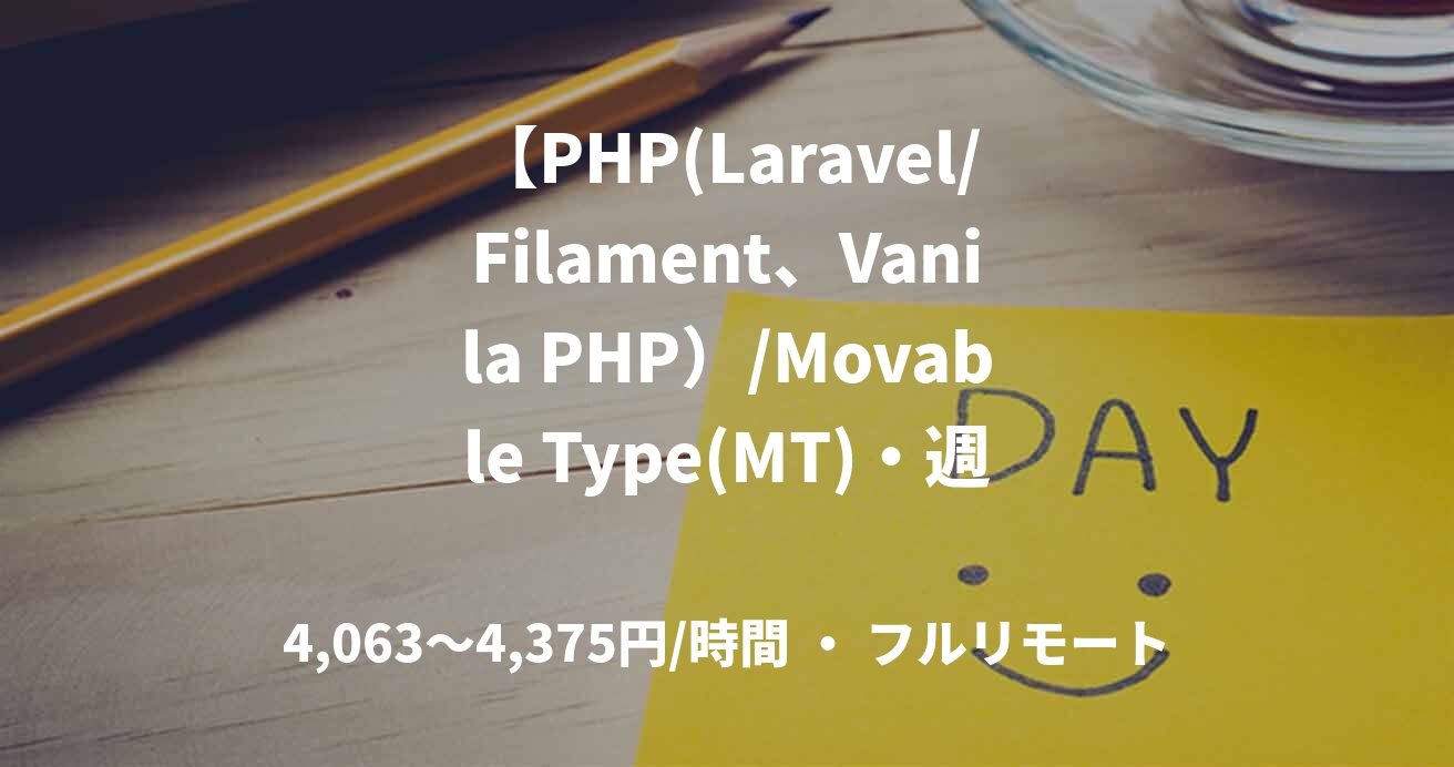 【PHP(Laravel/Filament、Vanila PHP）/Movable Type(MT)・週3～5日】某DXサービス提供サイト改修