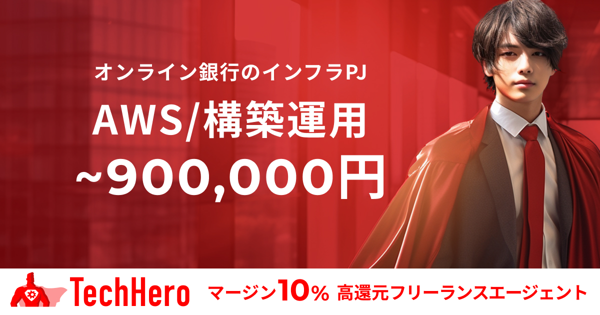 AWS/オンライン銀行のインフラ構築・運用