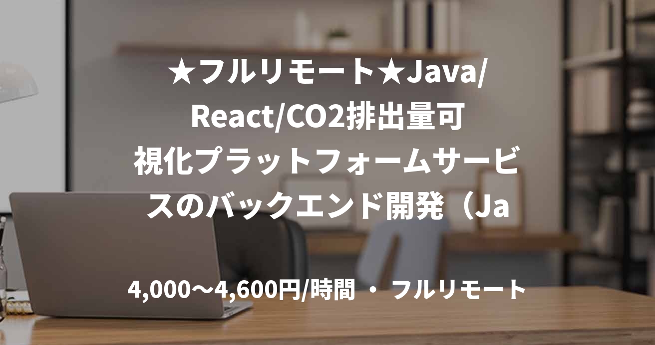 ★フルリモート★Java/React/CO2排出量可視化プラットフォームサービスのバックエンド開発（Java）