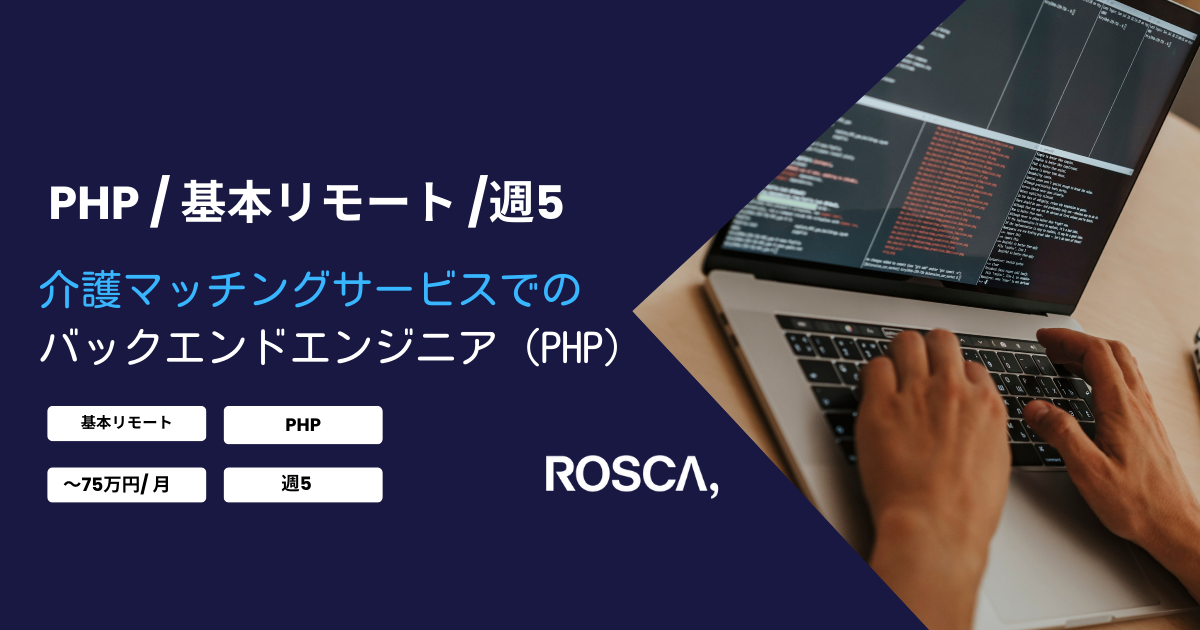 ★基本リモート★介護マッチングサービスの開発（PHP）