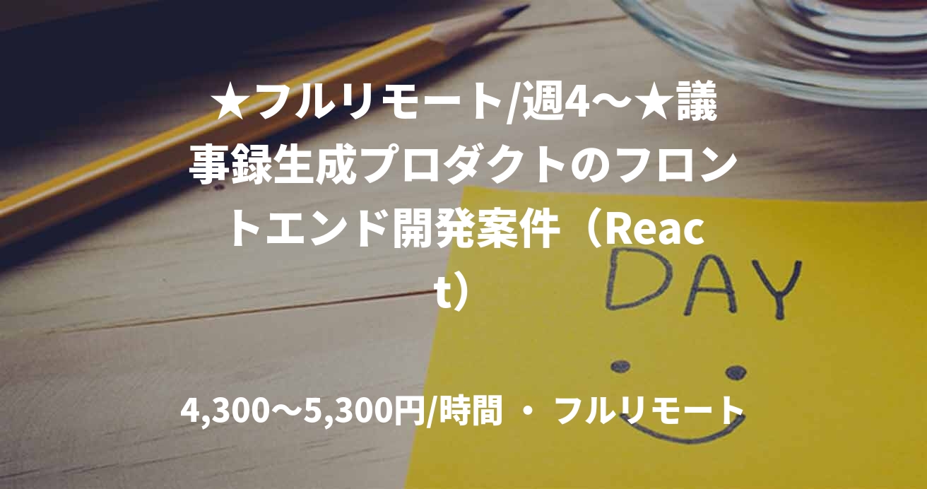 ★フルリモート/週4〜★議事録生成プロダクトのフロントエンド開発案件（React）